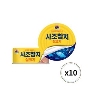 사조해표 살코기참치 250g x 10캔