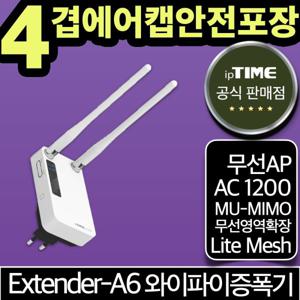 ipTIME Extender-A6 메시 와이파이 증폭기 확장기 중계기 무선 AP Extender -A3MU 후속모델