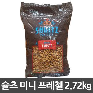 슐츠 미니 프레첼 2.72kg/프레즐/프리첼/과자/간식