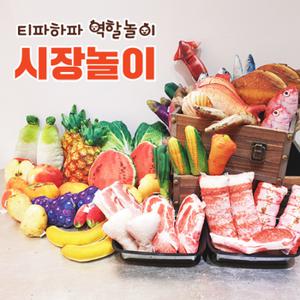 [티파하파 역할놀이] 리얼한 시장놀이(5종선택)