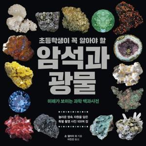 초등학생이 꼭 알아야 할 암석과 광물 미래가 보이는 과학 백과사전 3_P324988489