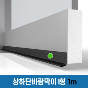 [상하단 바람막이 I형 1m] 출입문 강화유리도어 외풍 차단