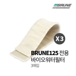 [정품]BRUNE 브루네  가습기 B125 바이오워터필터 3매입