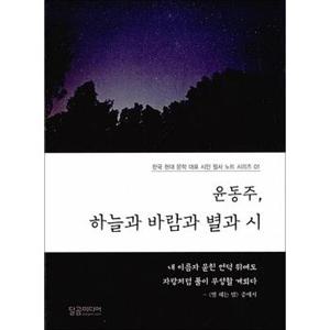 윤동주 하늘과 바람과 별과 시 (한국 현대문학 대표 시인 필사노트 시리즈 1)