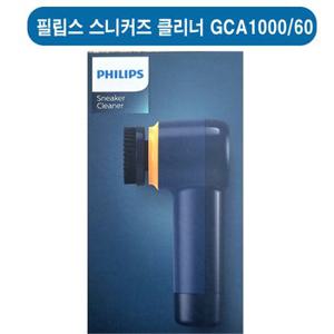 필립스  핸디형  스니커즈 클리너  GCA1000/60  /운동화 클리너