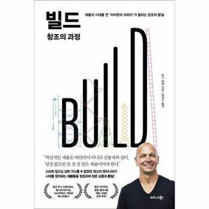 빌드(BUILD) 창조의 과정 : 애플의 시대를 연 아이팟의 아버지가 말하는 창조의 본질 (양장)