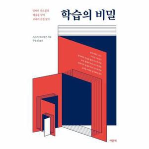 학습의 비밀 : 엉터리 가르침과 배움을 넘어 교육의 본질 찾기