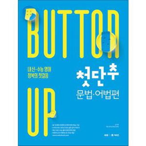 쎄듀 첫단추 Button Up 문법 어법편