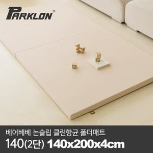 [비밀특가][파크론] 베어베베 논슬립 클린항균 폴더매트 140(2단) 140x200x4cm