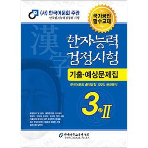 한국어문회 한자능력검정시험 한능검 기출 예상 문제집 교재 3급 2 (2023/8절)