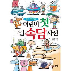 쉽고 재미있는 어린이 첫 그림 속담 사전    양장본 Hardcover_P377798151