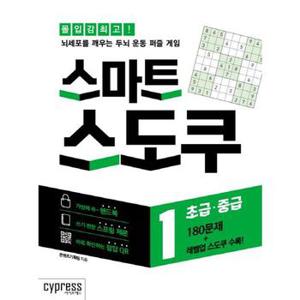 스마트 스도쿠 1   초급 중급 스프링북 _P370509877