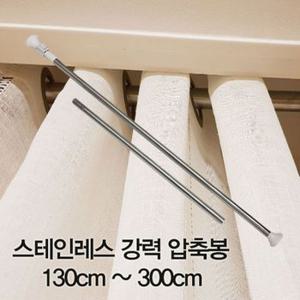 압축봉 커튼봉 스테인레스 강력 압축봉130cm ~300cm