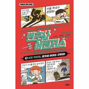 변호사 어벤저스 3 : 아동 복지법, 위기의 아이를 구하라