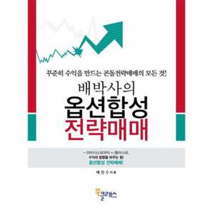 배박사의 옵션합성 전략매매 꾸준히 수익을 만드는 콘돌전략매매의 모든 것