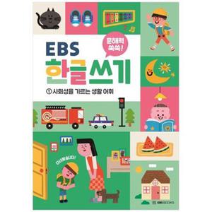 문해력 쑥쑥 EBS 한글 쓰기 1  사회성을 기르는 생활 어휘_P333760539