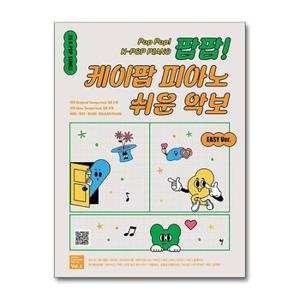 팝팝 케이팝 피아노 쉬운 악보 Vol. 1_P368193033