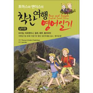 착한 여행영어일기 남미편 (Pure and Simple English Travel Diary) (토마스와 앤더스의)