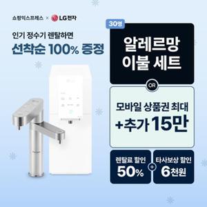 본사설치 / 정수기&가전제품 렌탈/구독 상품권 업계 최대 혜택 보장+1년반값+타사보상+리뷰선물