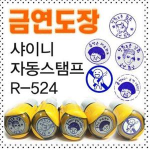 [스베] 자동스탬프 금연도장 5종선택(R-524) 809640  주문제작 상품입니다