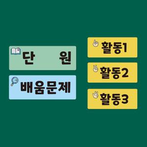 슈퍼쌤 교사용 칠판자석 시리즈 A (단원 학습목표 공부할문제 배움문제 활동123) 1132185