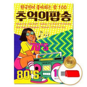 USB_추억의팝송 100곡 7080 애창곡 모음 차량용 옛날노래 명곡 팝송 음반