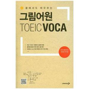 꿈에서도 떠오르는 그림어원 TOEIC VOCA_P370012461