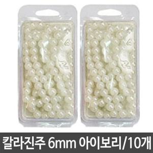 칼라 진주 6mm 아이보리 팔찌 목걸이 만들기 diy 재료