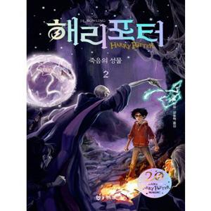 문학수첩 해리포터와 죽음의 성물 2 (양장본, 20주년 개정판)