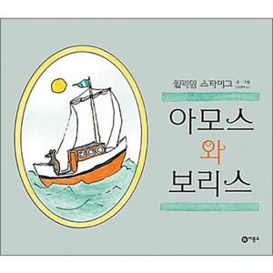 아모스와 보리스 - 비룡소의 그림동화 44 (비룡소의 그림동화 시리즈)