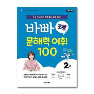 바빠 초등 문해력 어휘 100 2  이지스에듀 _P378108324