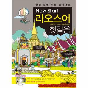 한번 보면 바로 생각나는 New Start 뉴스타트  라오스어 첫걸음