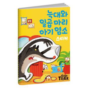 명작동화 스티커북 늑대와 일곱 마리 아기 염소