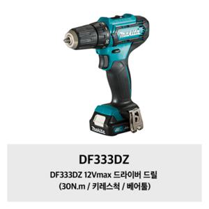 DF333DZ 12Vmax 드라이버 드릴 (30N.m / 키레스척 / 베어툴)