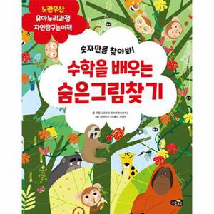 수학을 배우는 숨은그림찾기   숫자만큼 찾아봐   노란우산 유아누리과정 자연.._P342455805