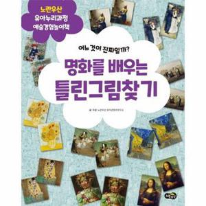 명화를 배우는 틀린그림찾기   어느 것이 진짜일까   노란우산 유아누리과정 놀이책_P350967533