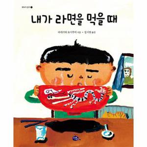 내가 라면을 먹을 때 - 모두가 친구 12 (개정2판, 양장)