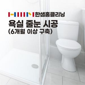 하이마트 안심케어 [한샘 홈 클리닝] 욕실 줄눈 시공(구축/6개월 이상)