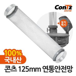 콘츠 연통 보호망 화목난로 펠렛난로 난로 125mm 연통안전망