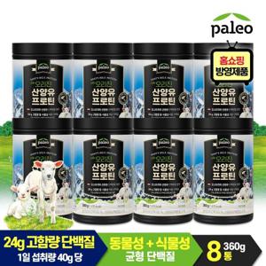 팔레오 오리진 고칼슘 산양유 단백질 분말 360g 대용량 8통 (+스푼)