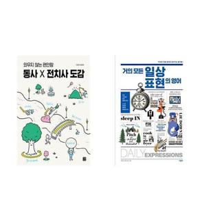 [하나북스퀘어]동사 X 전치사 도감+거의 모든 일상 표현의 영어