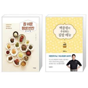 [유니오니아시아]참 쉬운 평생 반찬 요리책 + 백종원이 추천하는 집밥 메뉴 애장판