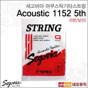 세고비아 1253 (5번줄) 어쿠스틱기타스트링낱선 / Segovia String /통기타 스트링/기타현/기타줄