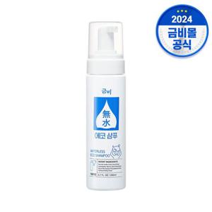 금비 워터리스 에코 샴푸 200ml 물없이 감는 샴푸