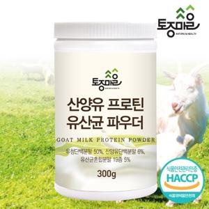 [토종마을]HACCP인증 산양유 프로틴 유산균 파우더 300g