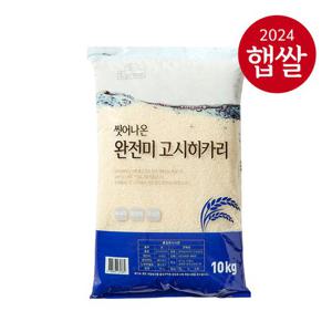 [24년산 햅쌀] 롯데상사 엘그로 씻어나온쌀 완전미 고시히카리 10kg