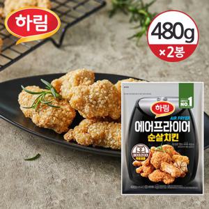 [하림] 에어프라이어 순살치킨 480g×2개 [겉은 바삭! 속은 촉촉!]