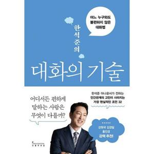 [밀크북]한석준의 대화의 기술 ： 어느 누구와도 불편하지 않은 대화법