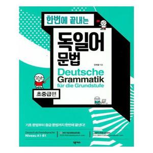 [유니오니아시아]한번에 끝내는 독일어 문법 ： 초중급편 / 넥서스