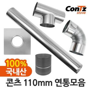 콘츠 난로 화목난로 펠렛난로 나무 장작 펠릿 110mm 연통 모음